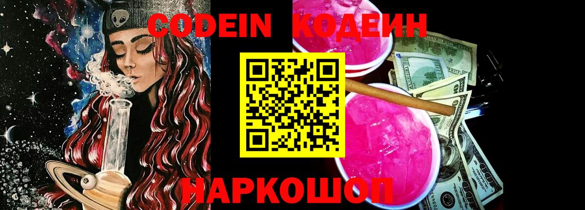 Кодеин Purple Drank  Вход с VPN  Кодеиновый сироп Lean напиток Lean (лин)  Черняховск 