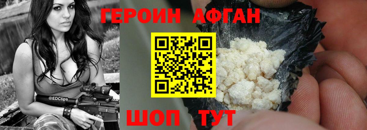 Героин Афган Черняховск